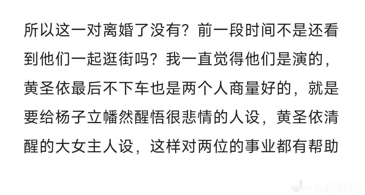 杨子要回归谁的家庭 他们俩就是演的，立自己需要的人设，根本就没有离婚[doge]