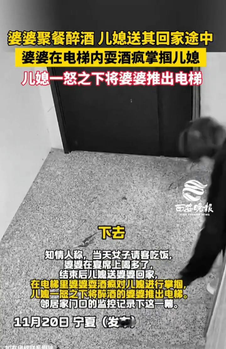 婆婆聚餐醉酒儿媳送其回家途中，婆婆在电梯内耍酒疯掌掴儿媳，儿媳一怒之下将婆婆推出
