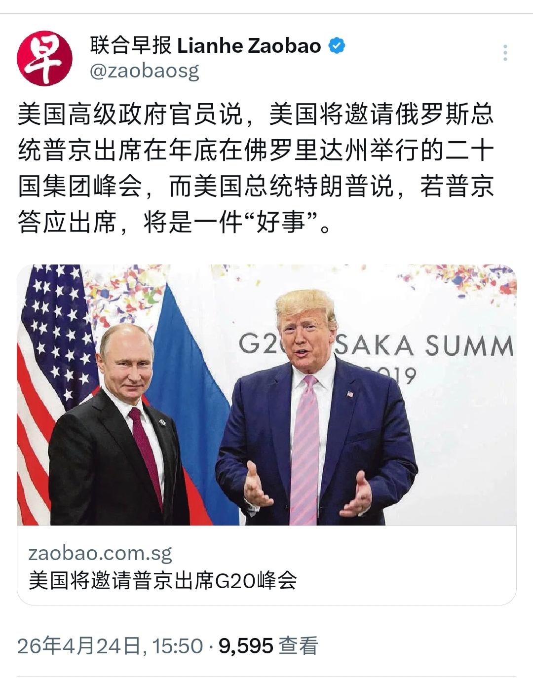 外媒今天（4月24是）报道：“美国高级政府官员说，美国将邀请俄罗斯总统普京出席在