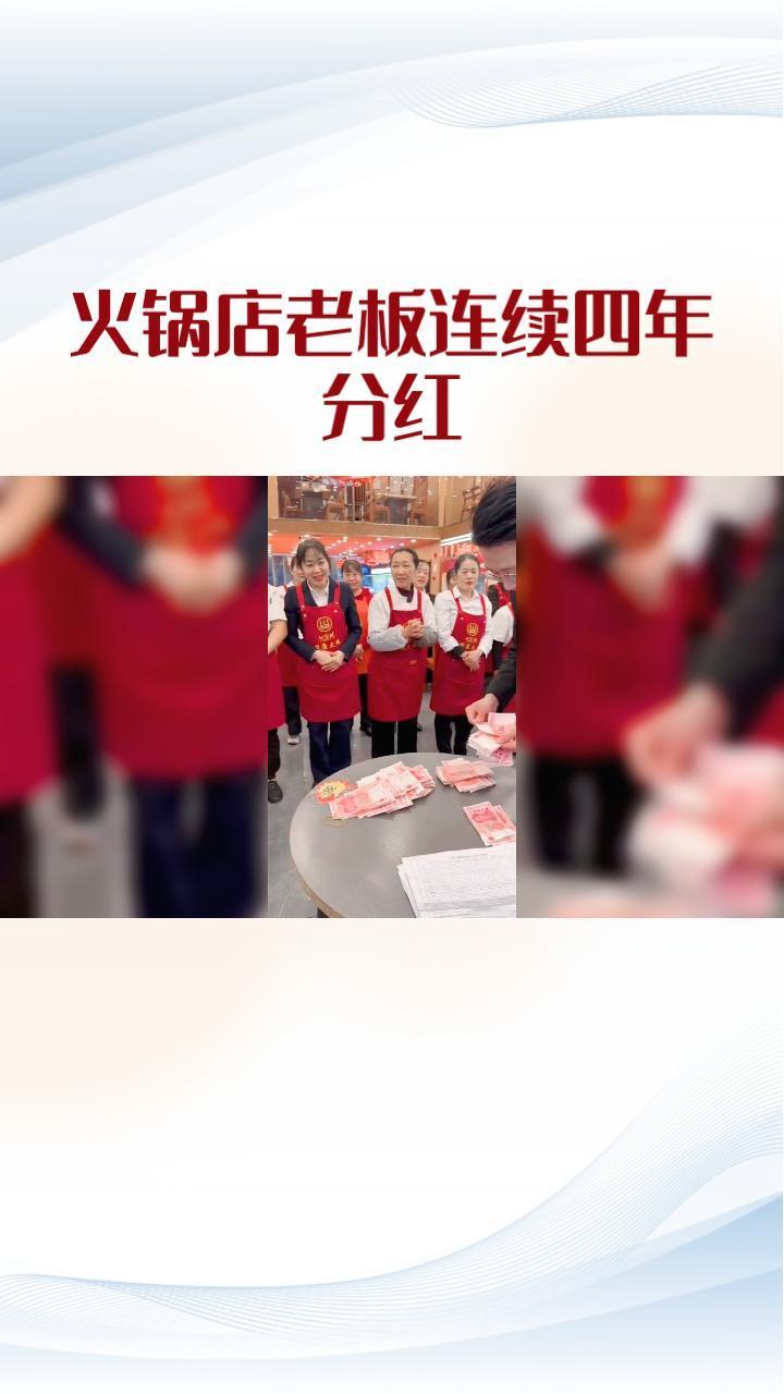 四川一家火锅店老板为何连续四年春节将巨款分红给员工？这背后又藏着怎样的故事？
四