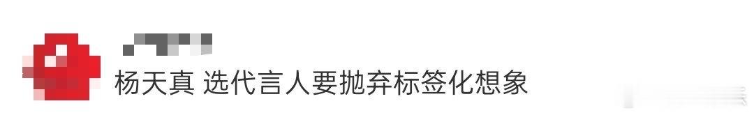 杨天真 选代言人要抛弃标签化想象 刘仁铖敢说！广告零收入，被快餐品牌以胖拒绝还质