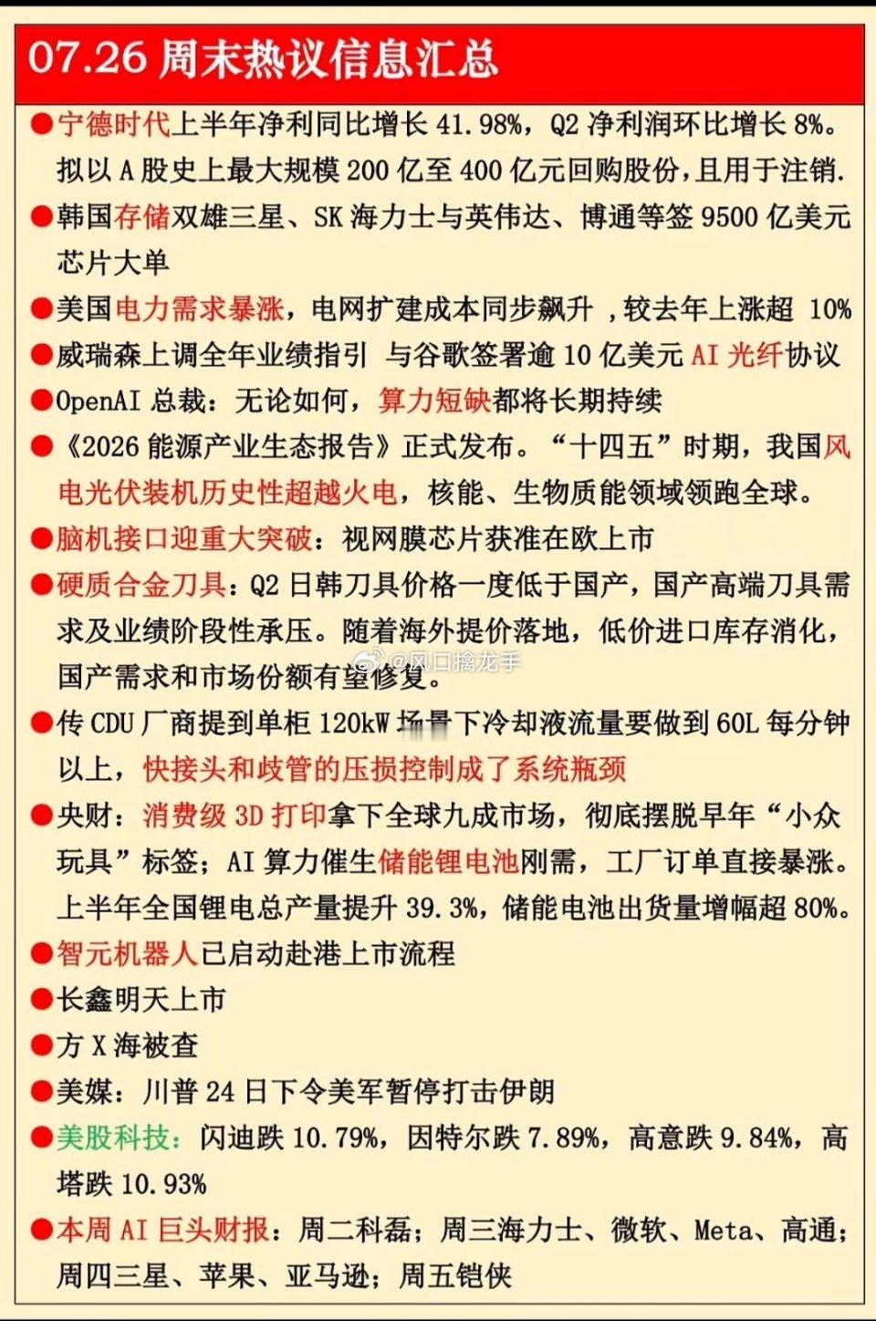 7月26日周末热议信息汇总指南！宁德时代史诗级回购、AI算力紧缺，本周科技圈重磅