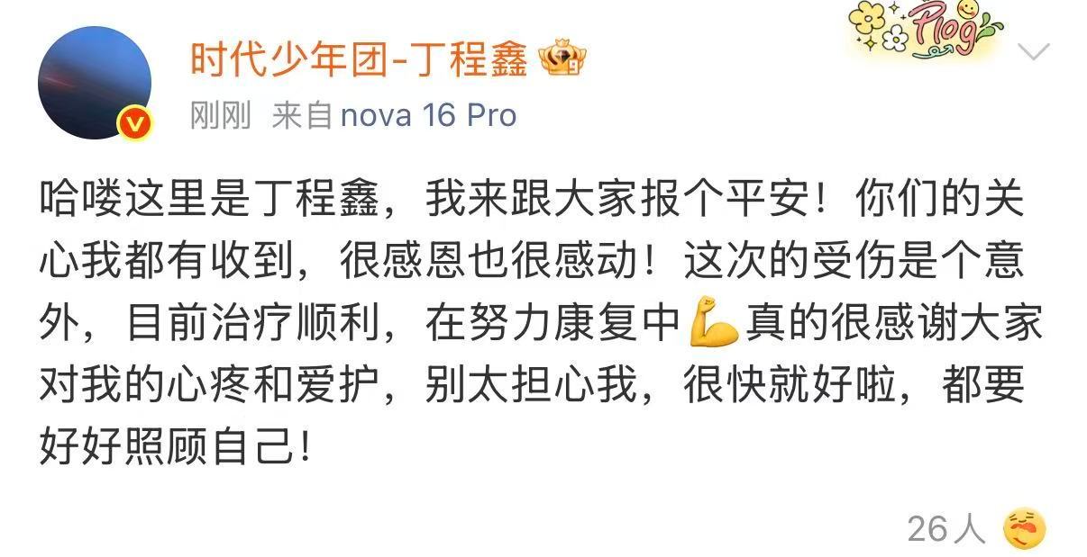 丁程鑫给大家报个平安丁程鑫大家别太担心 丁程鑫给大家别太担心