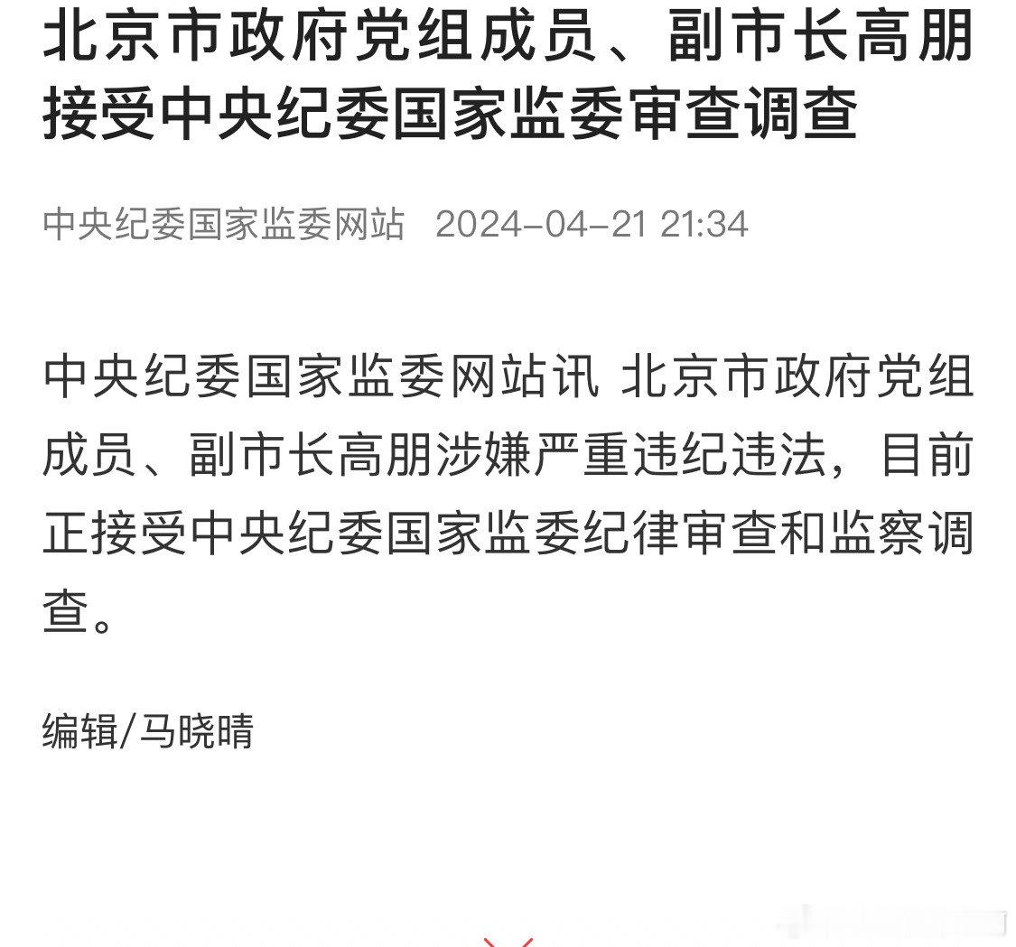 北京市政府党组成员、副市长高朋接受中央纪委国家监委审查调查 ​​​