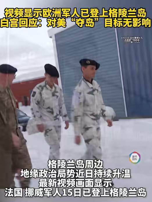 美国还是比欧洲慢了一步，欧洲军人已经登上格陵兰岛。目前瑞典、德国、法国、芬兰、荷