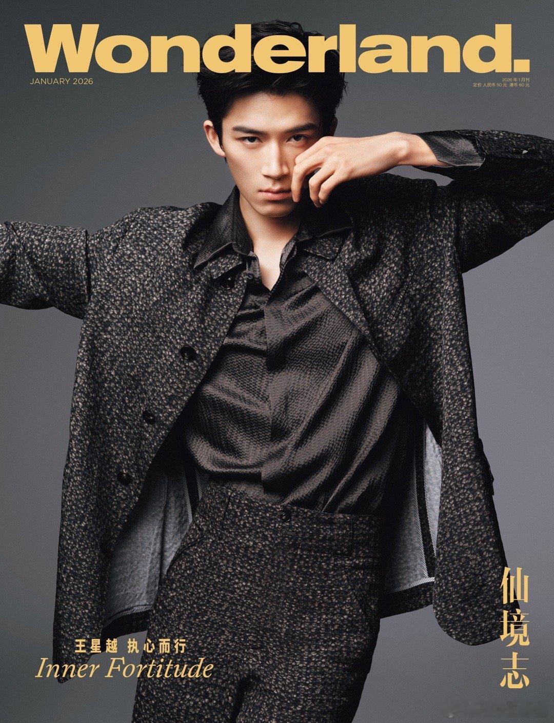 王星越Wonderland开年封大片王星越高智感造型 王星越登上《Wonderl