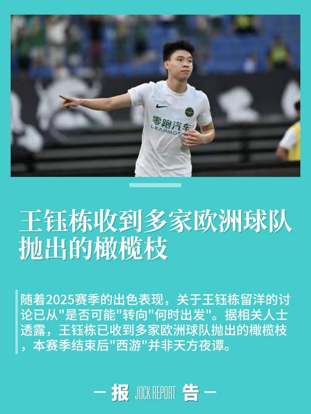 近日，智利球探机构Capitan FI（CFI）发布了一份针对19岁中国球员王钰