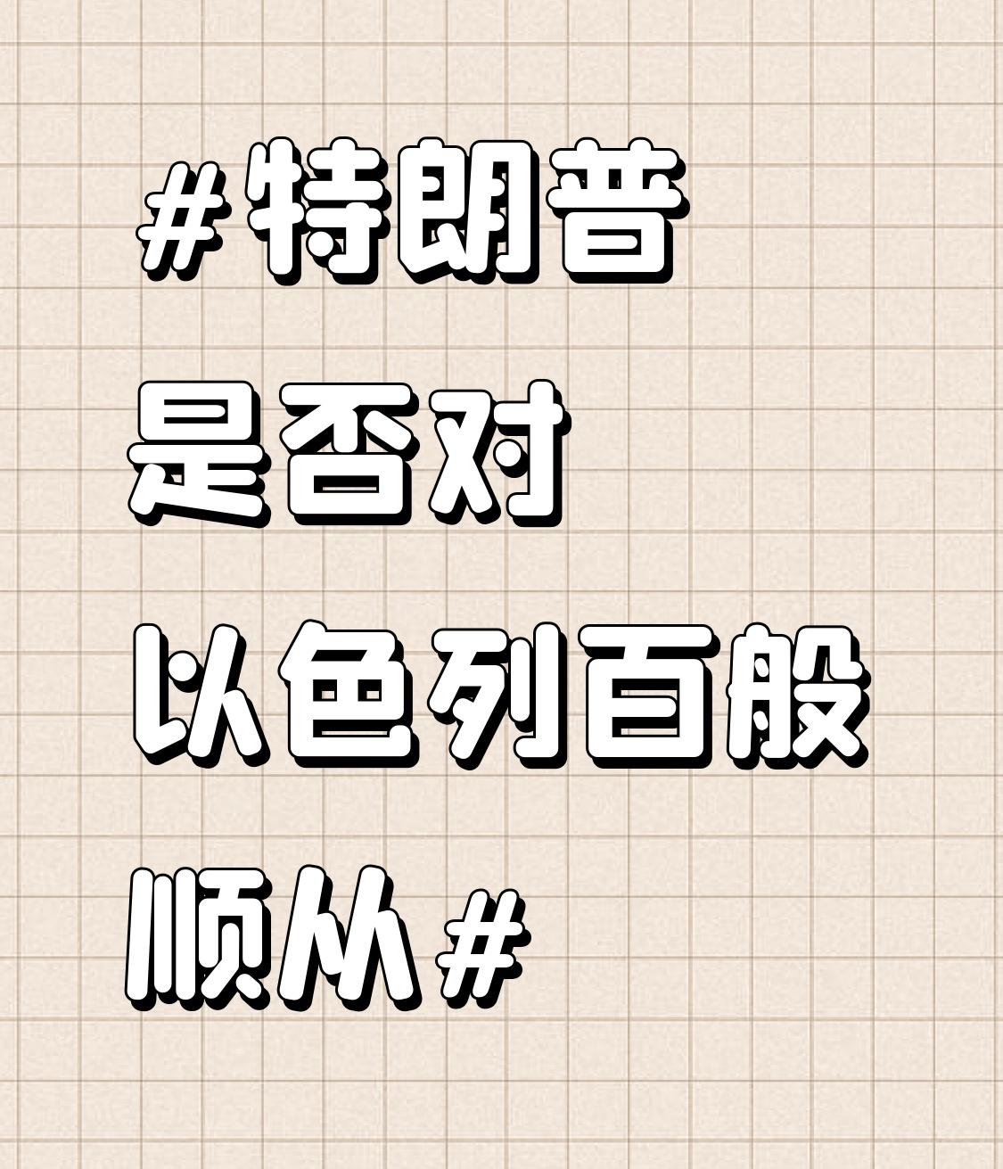 特朗普并非对以色列百般顺从。
一方面，在军事行动方面，特朗普支持以色列对加沙地带
