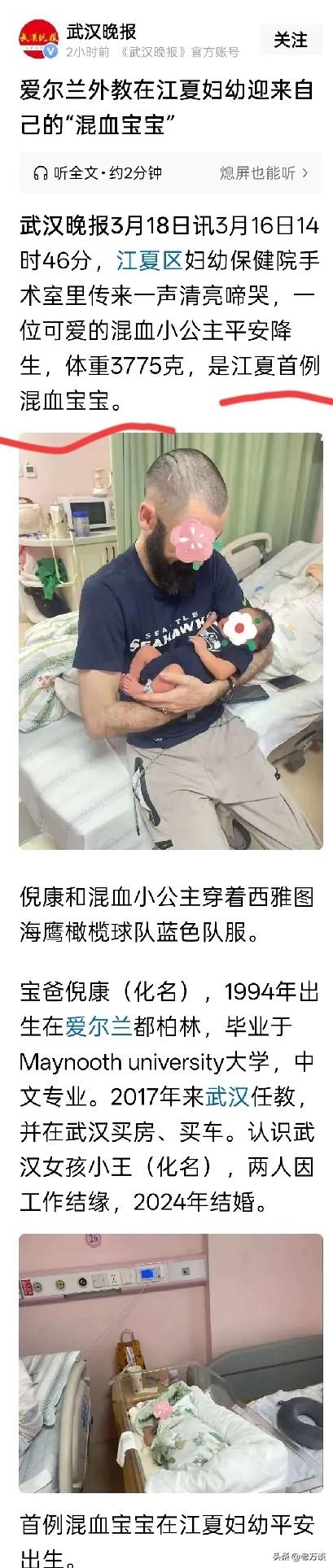 武汉媒体报道了武汉江夏地区出生了首例混血宝宝。真把媒体高兴的不得了，特意给了一个