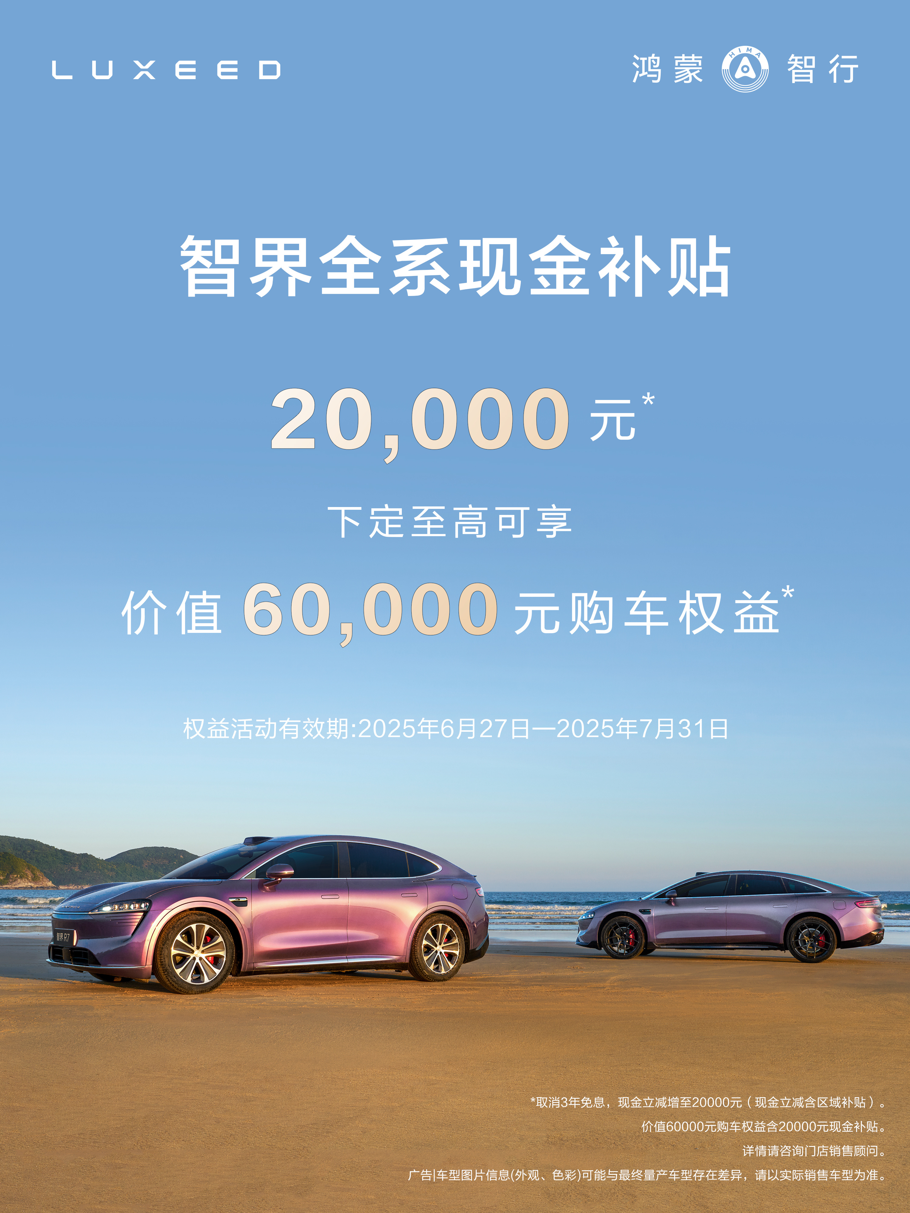 智界全系2万现金减免 智界R7其实也已经上市好久了，销量一直非常好，从6月27号