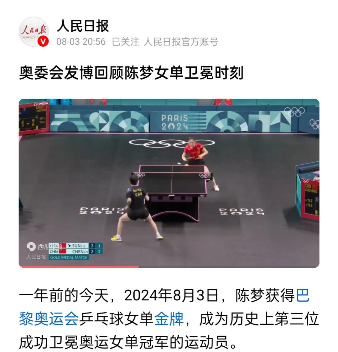 乒乓球！乒乓球！
为什么，都在发乒乓球巴黎奥运会单打冠军一周年纪念？

一年前的