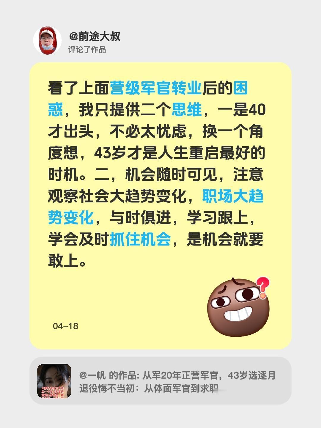 我评论了@一帆 的作品：
看了上面营级军官转业后的困惑，我只提供二个思维，一是4