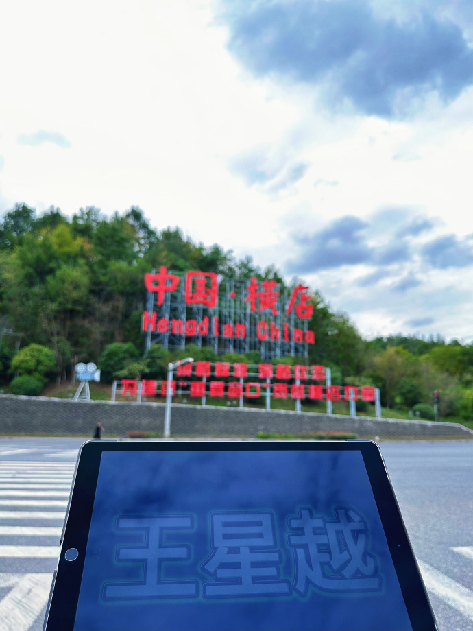 #王星越 横店打工人# 王星越 vogue盛典官宣咯，希望造型多多闪耀红毯！别的