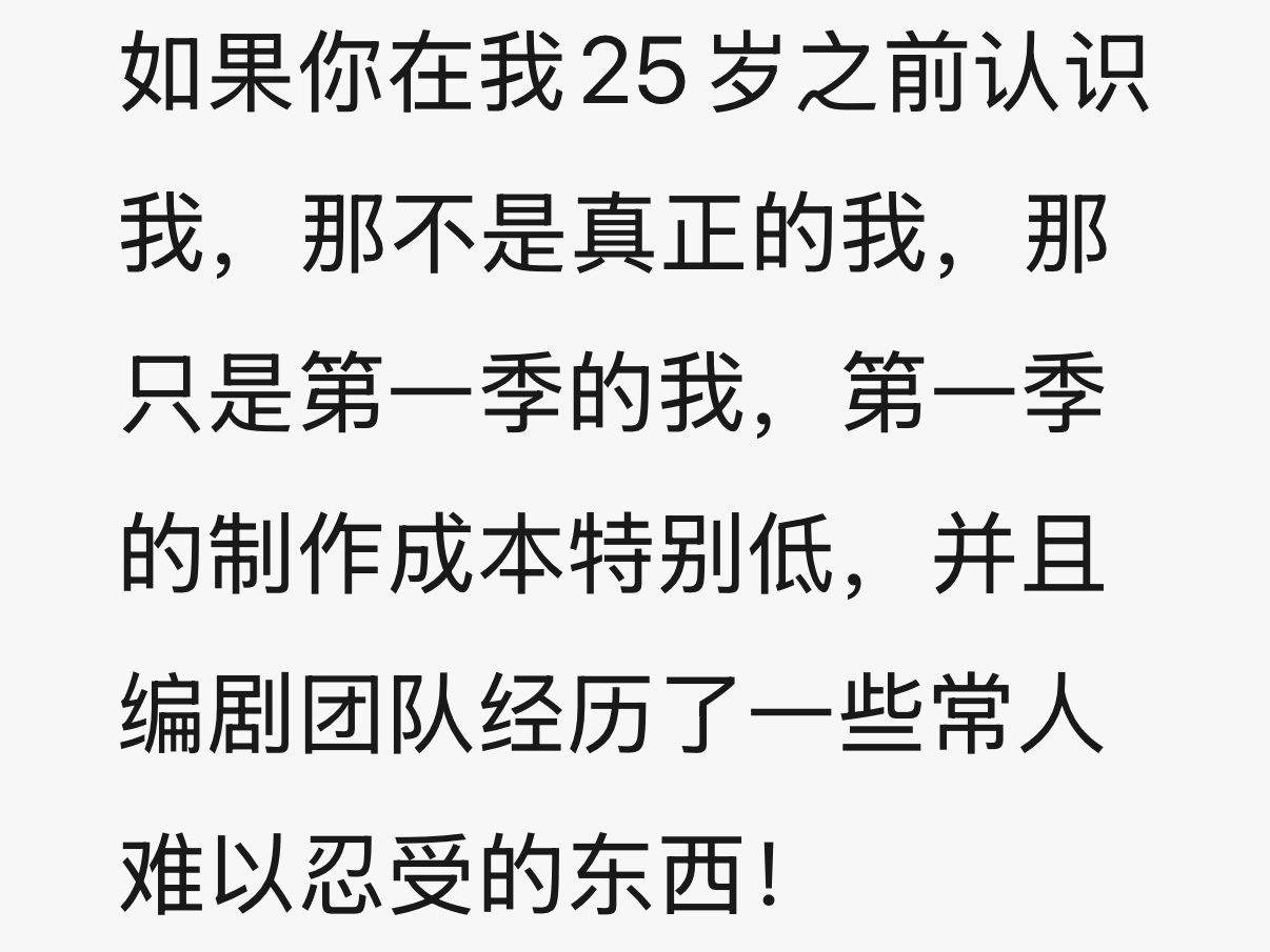 25岁之前认识我那只是第一季的我 