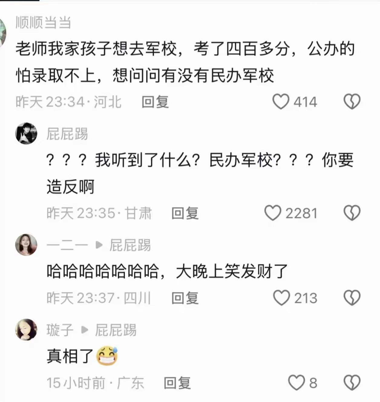 今年这个梗不错: 考了四百多分，公办军校上不了，请问民办军校能不能上？

笑完了