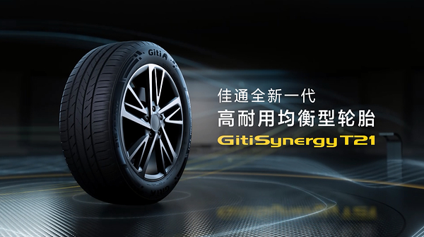 均衡性能全面进阶，佳通轮胎GitiSynergy T21全新上市