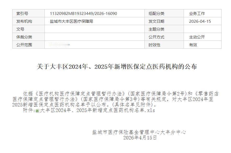 2026年4月15日，盐城市医疗保险基金管理中心大丰分中心依据相关管理办法，公布