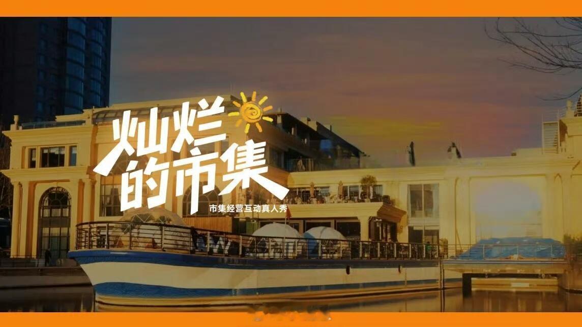 爱奇艺综艺《灿烂的市集》5月底录制常驻嘉宾：于适&梁靖康、马伯骞&杨和苏飞行嘉宾