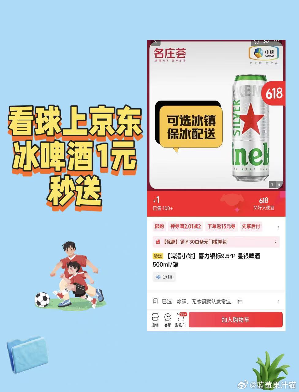 梅西太猛了  通宵看球的球迷有福啦！JD包揽你整晚观赛配置，清爽冰啤1元极速配送