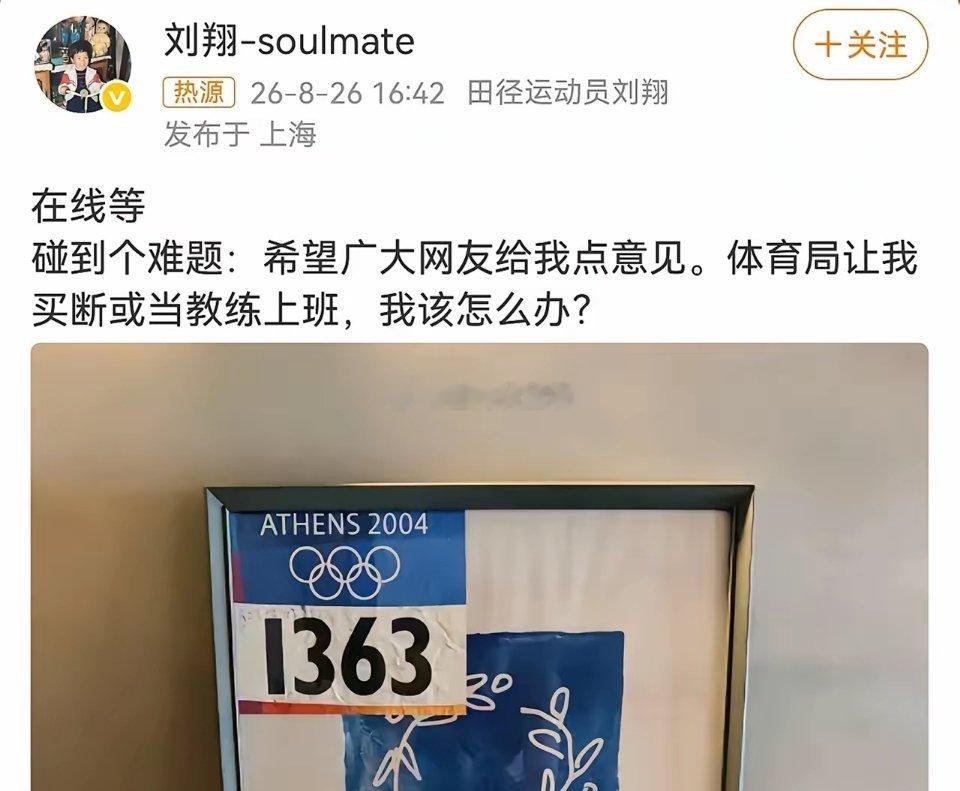 刘翔，发文求助！8月26号下午，久违露面的刘翔，突然冲上热搜，不是因为出席活动，