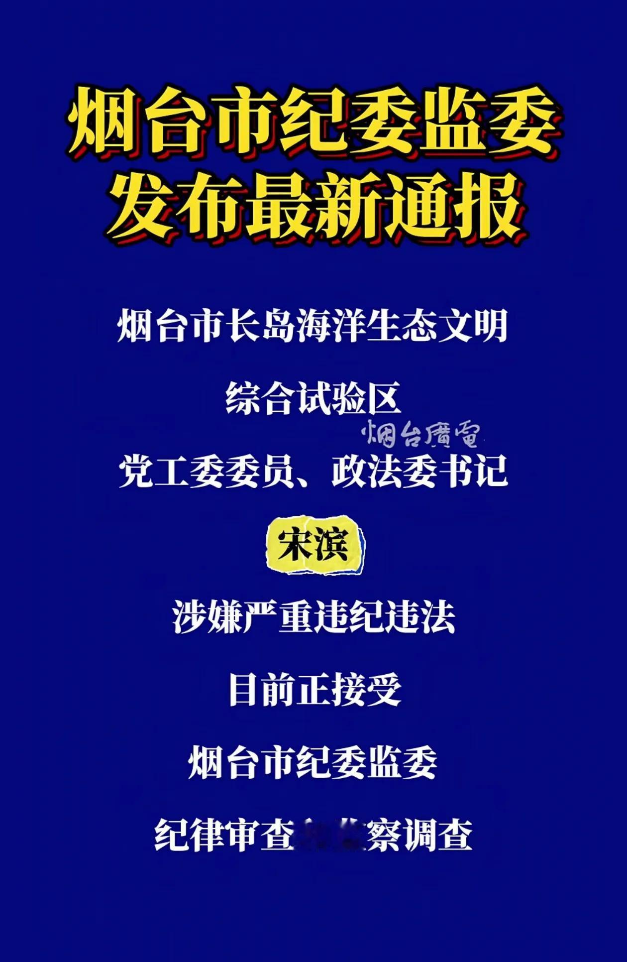 烟台市长岛海洋生态文明综合实验区党工委委员、政法委书记宋滨涉嫌严重违法违纪正在接