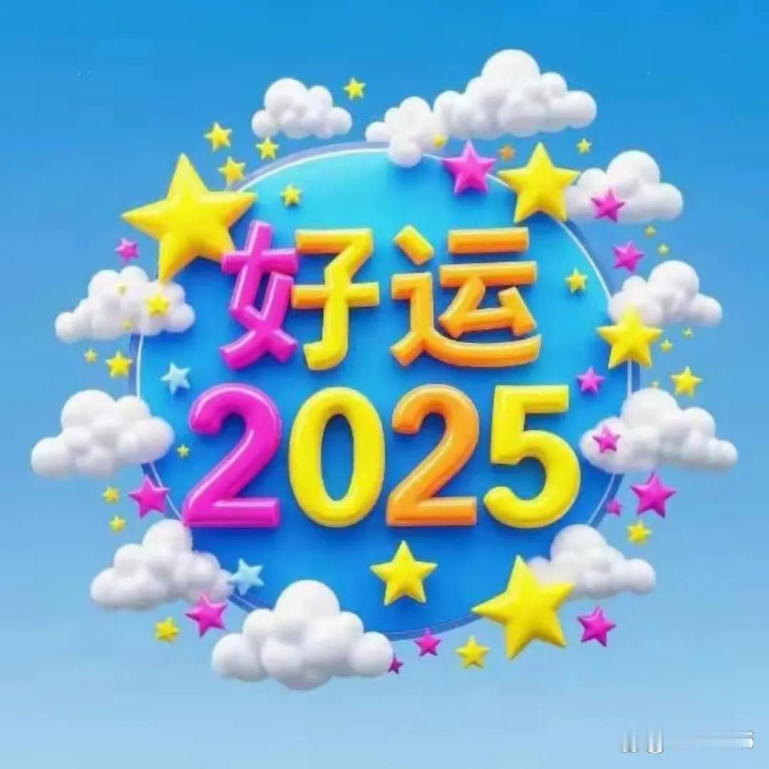 我希望 2025 我身体健康，事事顺顺；我的家人身体健康，万事如意！
人到中年才