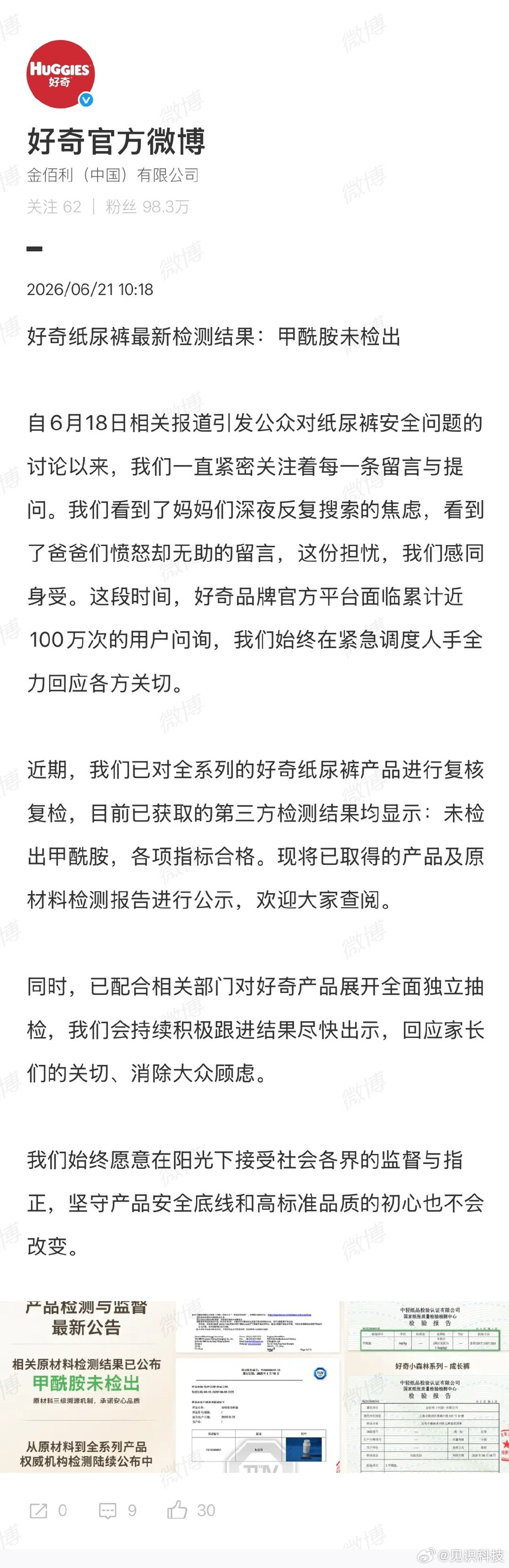 好奇公布甲酰胺检测结果  好奇纸尿裤称未检出甲酰胺  6月21日，发文，纸尿裤最
