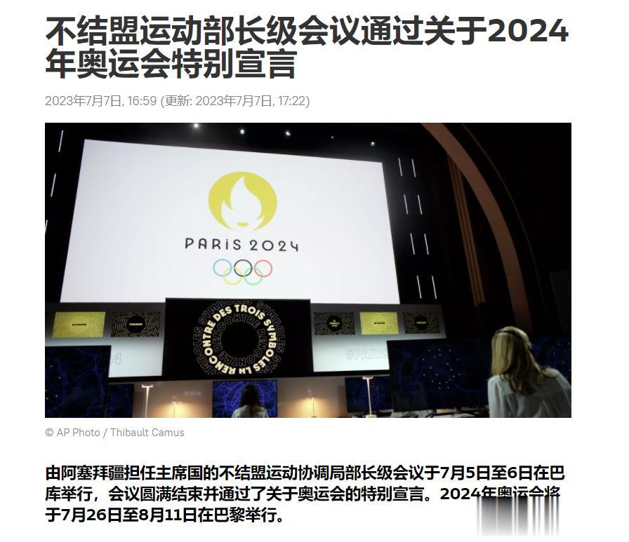 【寰球• 时事-国际观察-2023-901】【不结盟运动部长级会议通过关于202