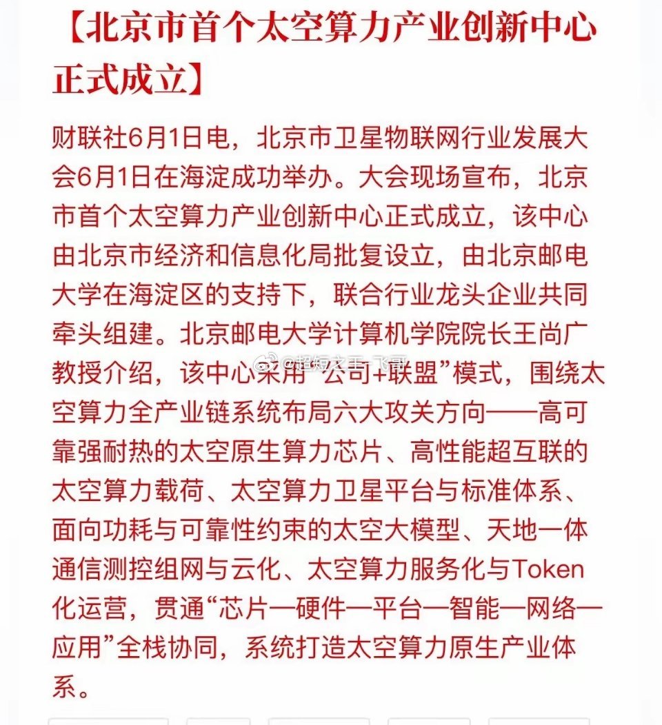 重磅！北京首个“太空算力中心”成立，空天产业迎来爆发前夜今天，北京市首个太空算力