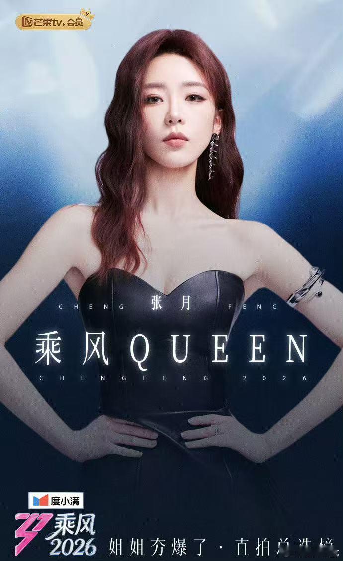 张月曾沛慈徐梦洁直拍机位 乘风2026 现场表现力太出众！表情管理、台风全都在线