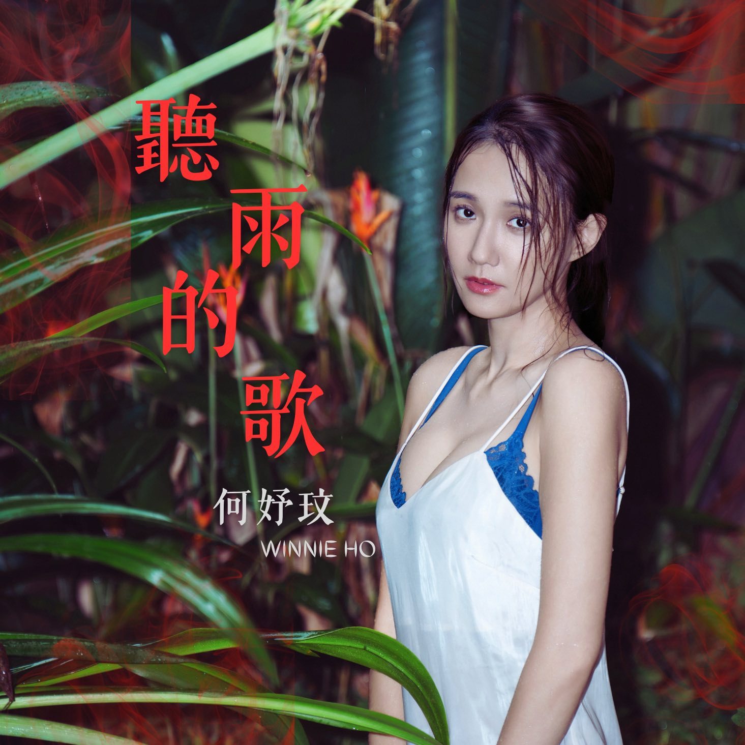 48岁的何妤玟将推出新年桌历单曲〈听雨的歌〉封面红配绿。。。 ​​​