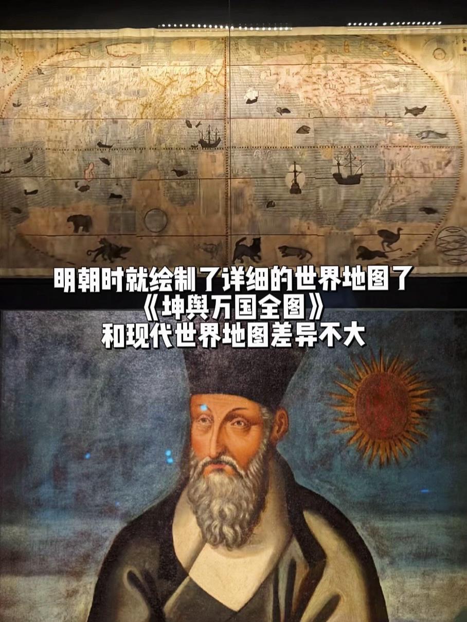 明朝就有详细的世界地图了，甚至……和现代世界地图差异并不大，清晰准确描...