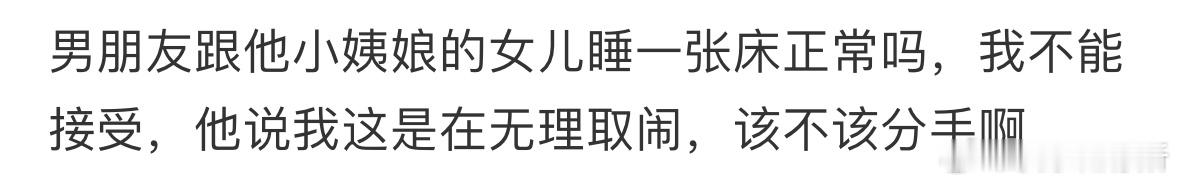 男朋友跟他小姨娘的女儿睡一张床正常吗 ​​​