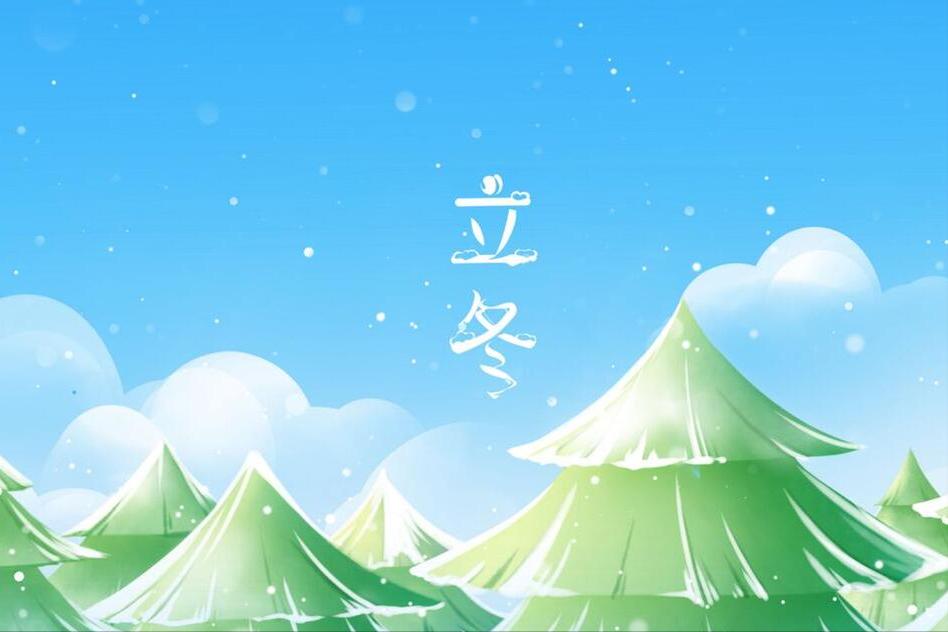 “廿五三样不上桌，安康财气不来找”，九月廿五立冬，指哪3样？
农历九月廿五是立冬