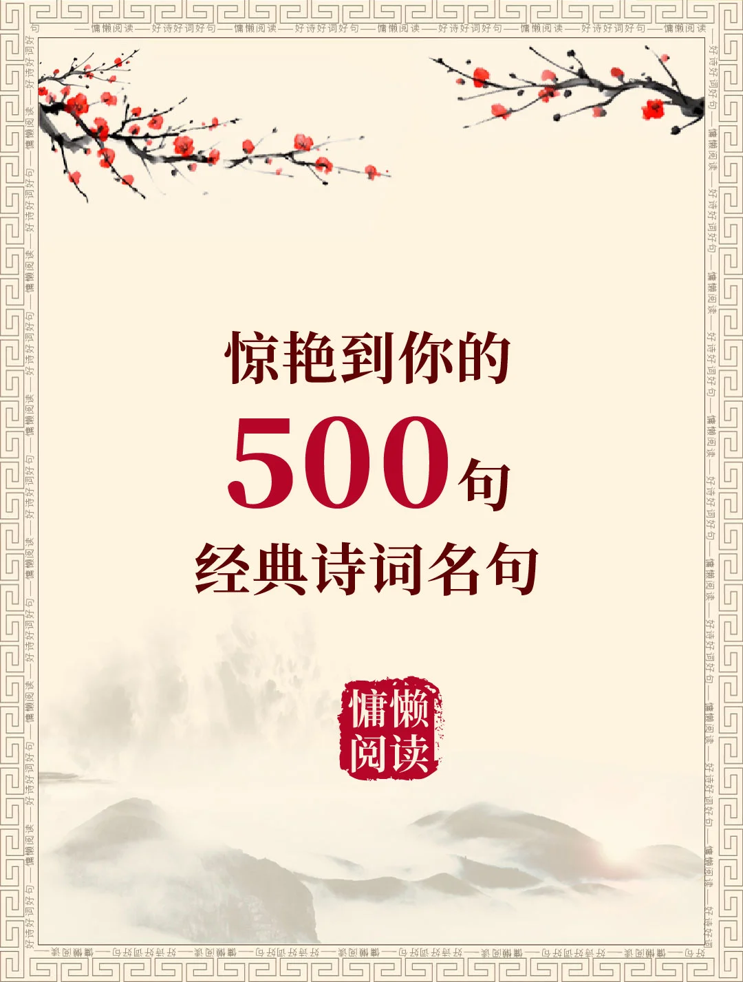 500句惊艳到你的经典诗词名句（值得收藏）