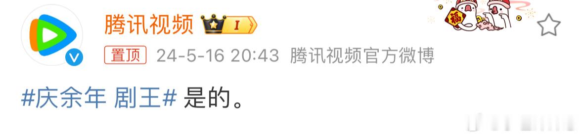 #腾讯两个字回应庆余年剧王# 你小汁 被你装到了，鹅又一部养老剧🈶今晚更新，大