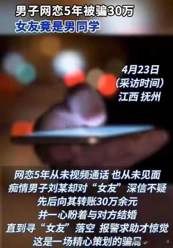 江西抚州，39岁男子急于成家，网上发帖找对象，结识一人网恋5年，花费30余万元，
