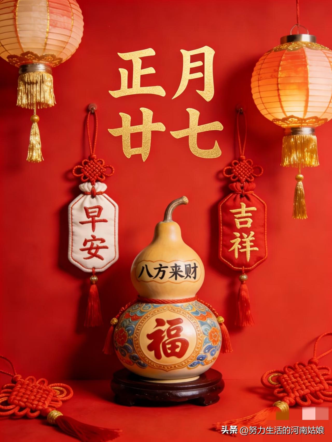 早安！今日周日，正月二十七，恰逢3·15。愿你生活货真价实，日子安心踏实，人心真