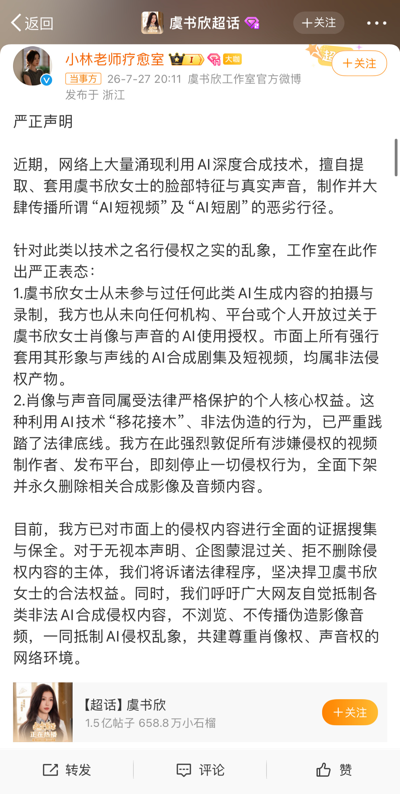 虞书欣疑似被AI融脸和声音虞书欣工作室就AI融脸盗声发布严正声明：从未授权任何A