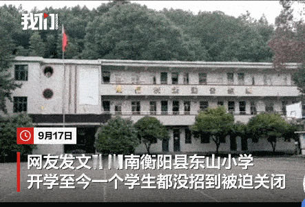 湖南衡阳一农村学校开学至今，一个学生也没有招到，校长成光杆司令。出现这样的情况，