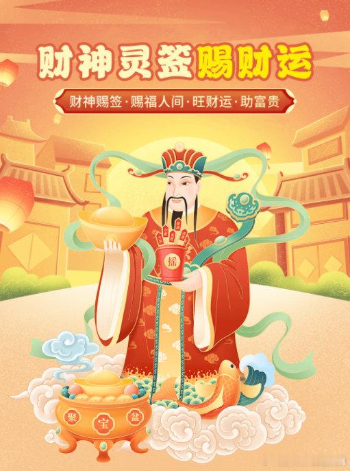 龙年财神爷赐福，心诚则灵！给大家推荐一个超准的财神灵签，对近期财运有疑惑的，想赚