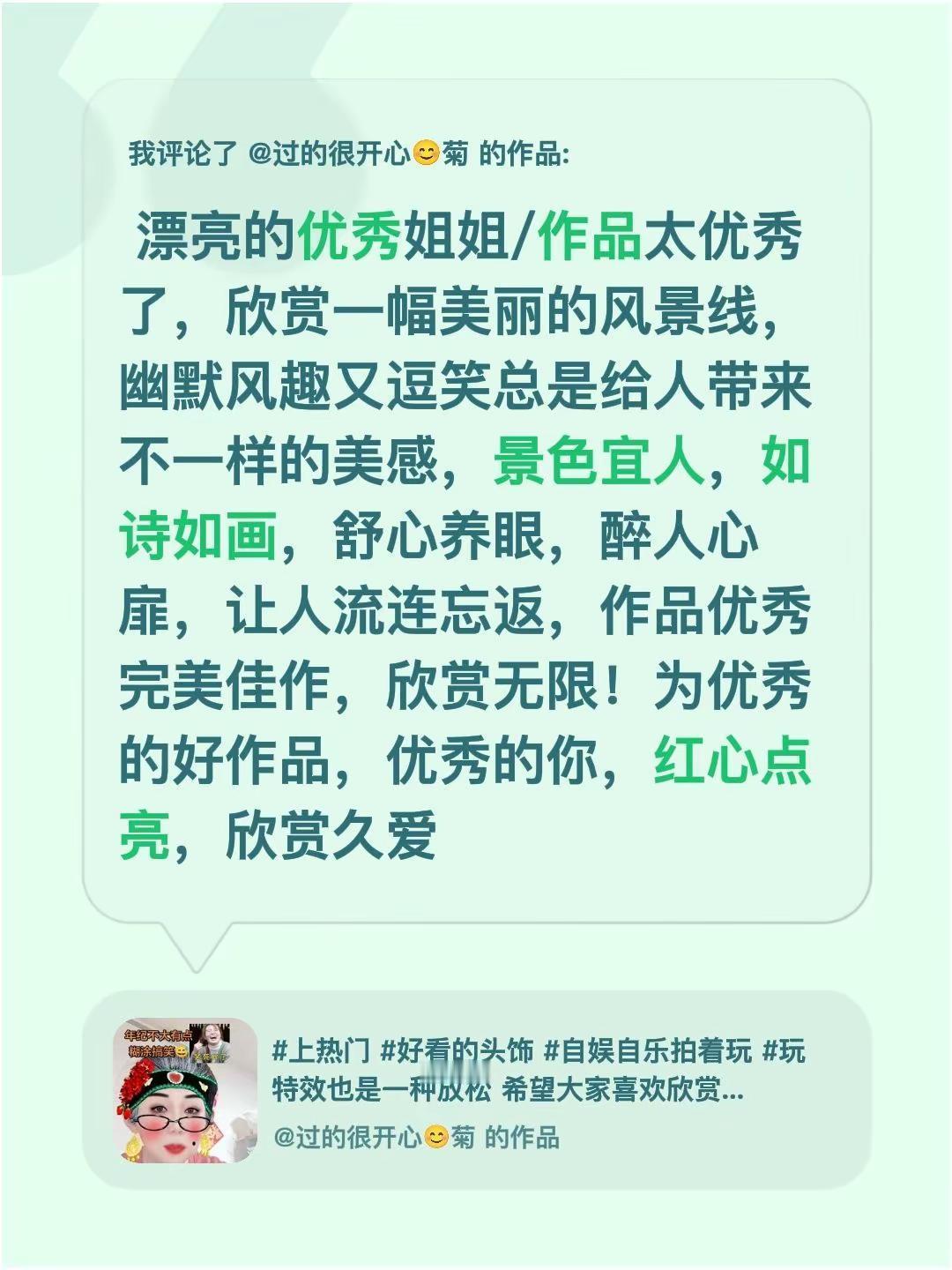 我评论了@过的很开心😊菊 的作品： 漂亮的优秀姐姐/作品太优秀了，欣赏一幅美丽