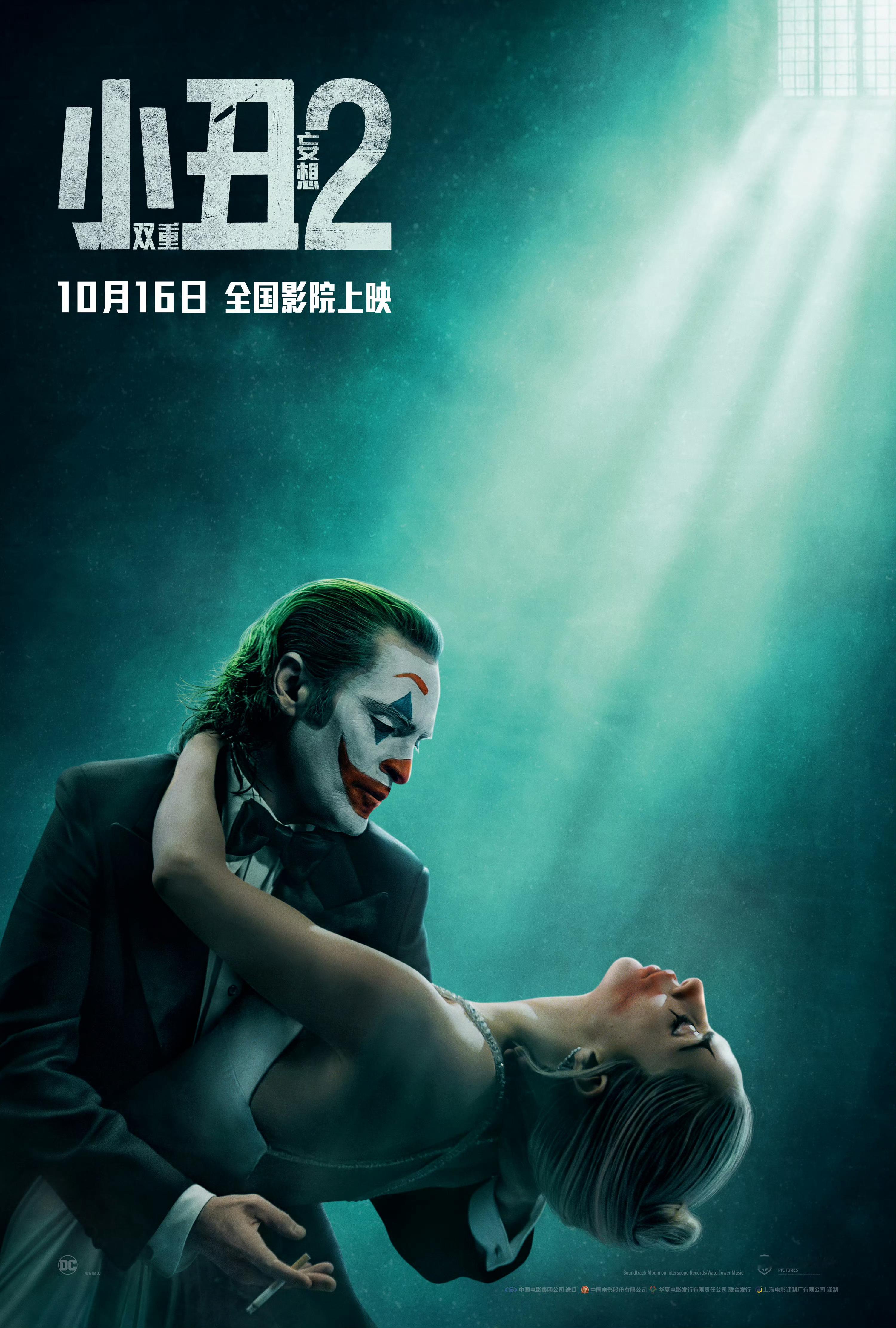 真的来了！！！《小丑2：双重妄想》定档10月10日上映，删减警告⚠️ ​​​