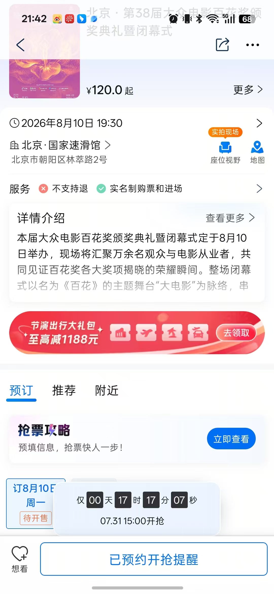 携程好像可以买百花闭幕式的票，，，但是我们也不知道云霄去不去，大家自行考虑一下！