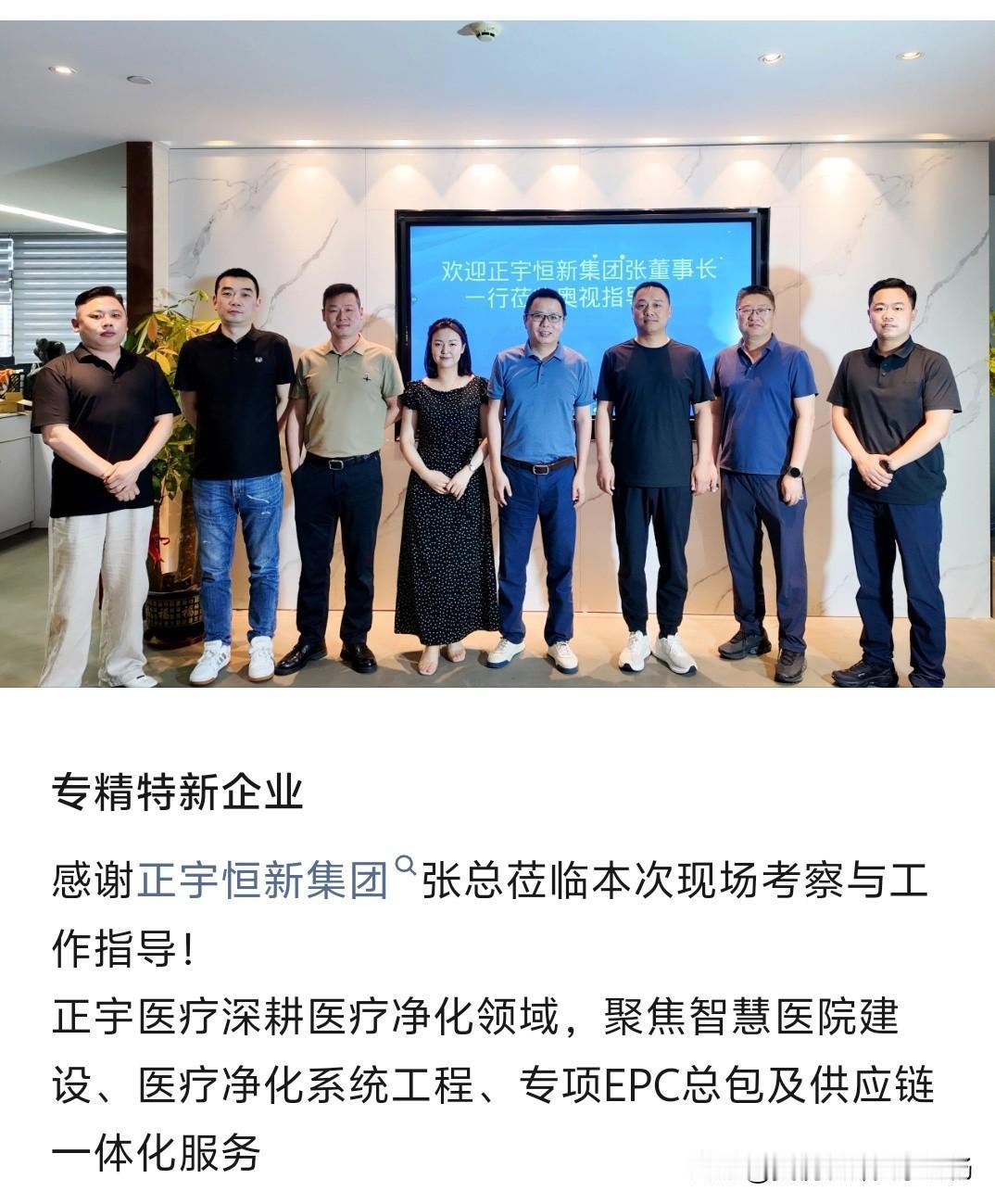 专精特新企业：感谢正宇恒新集团张总莅临指导！正宇医疗深耕医疗净化领域，聚焦智慧医