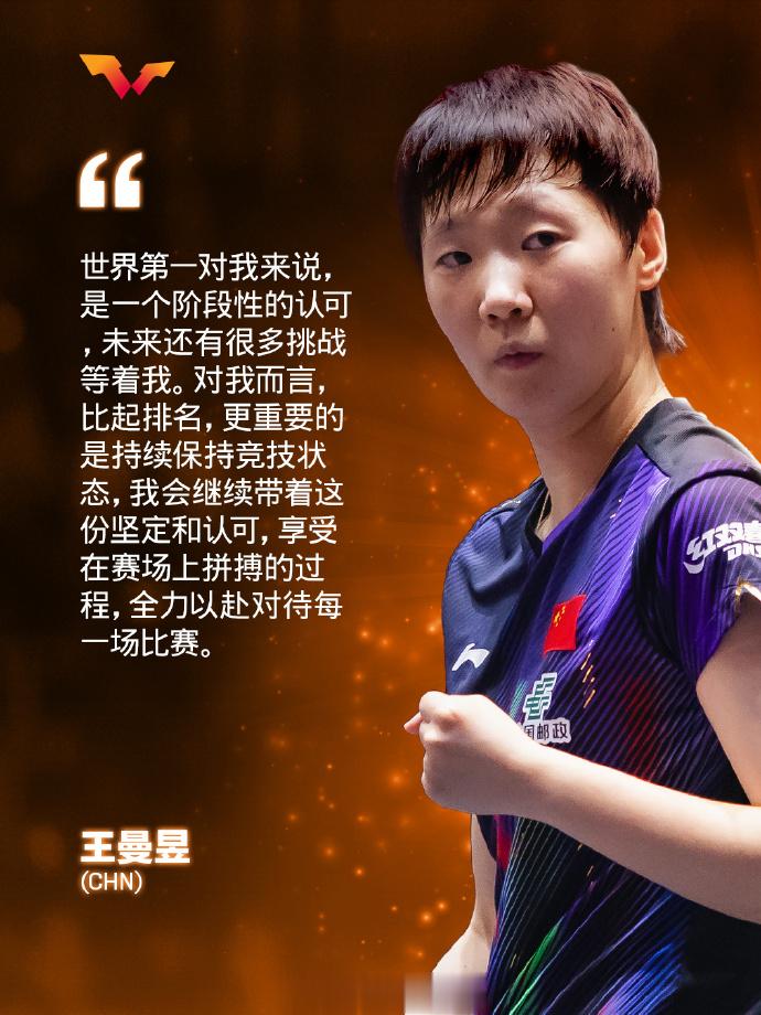 王曼昱谈世界第一：只是阶段性认可，保持竞技状态更重要