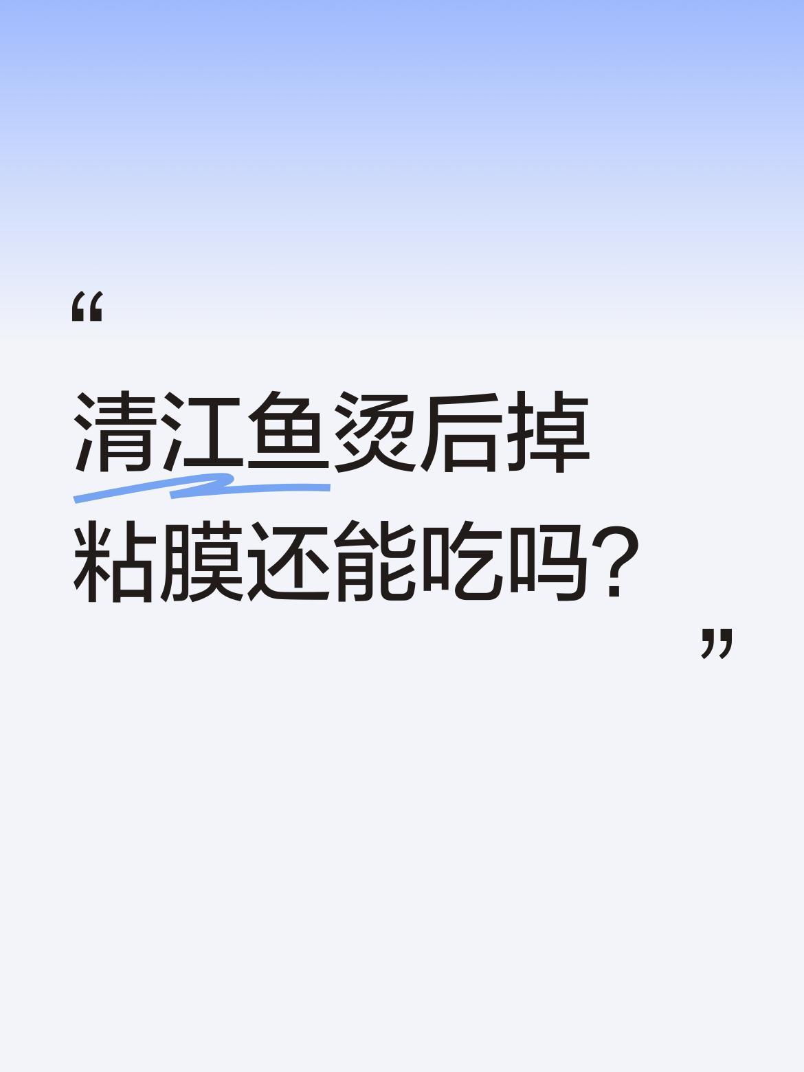 清江鱼烫后掉粘膜还能吃吗？
有女子把买回来的清江鱼烫了一下，没想到鱼表面的粘膜都