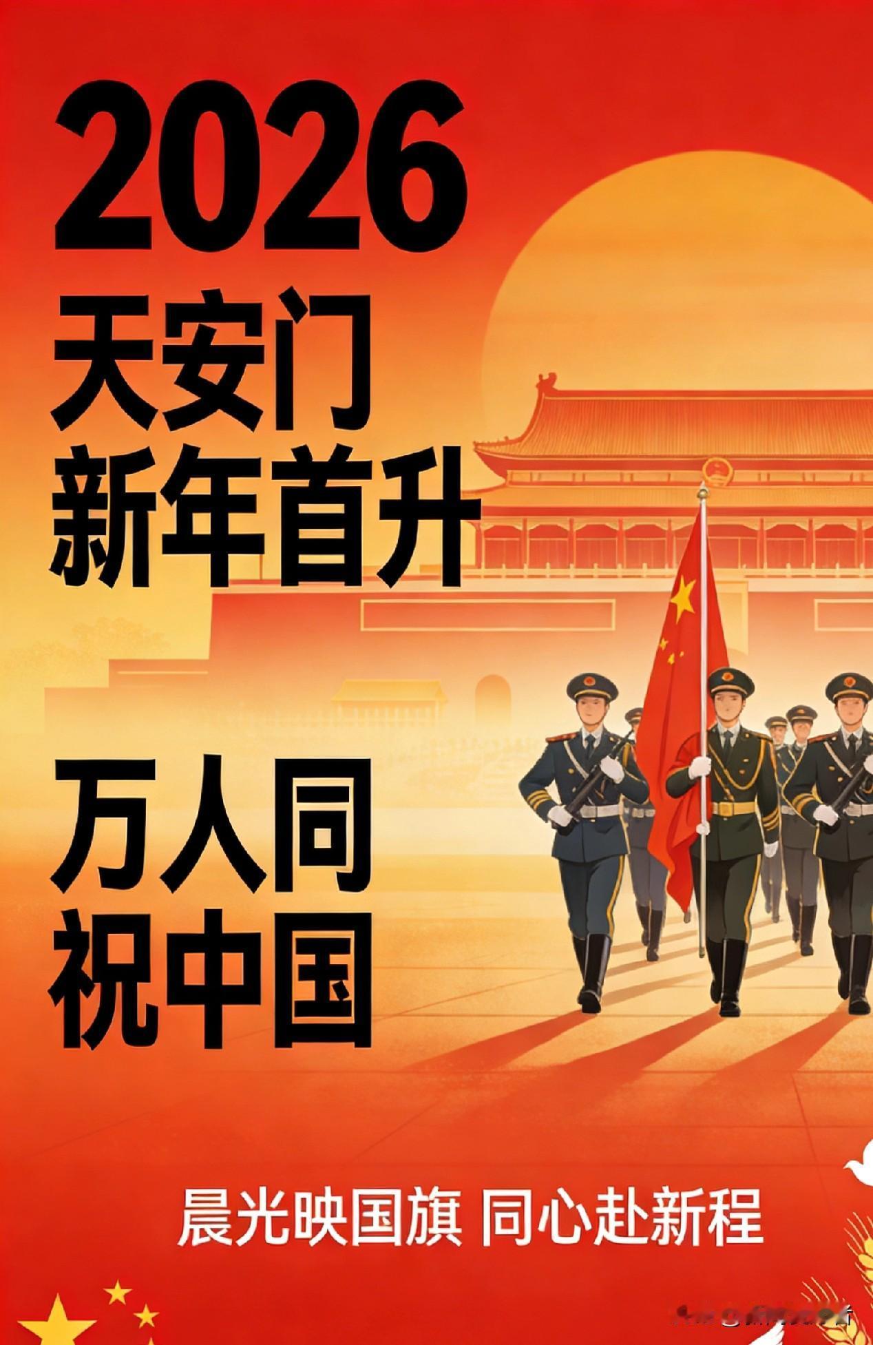 2026新年第一升！天安门广场万人共赴晨光，国旗升起瞬间热泪盈眶
 
2026年
