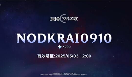 《原神》200原石兑换码！