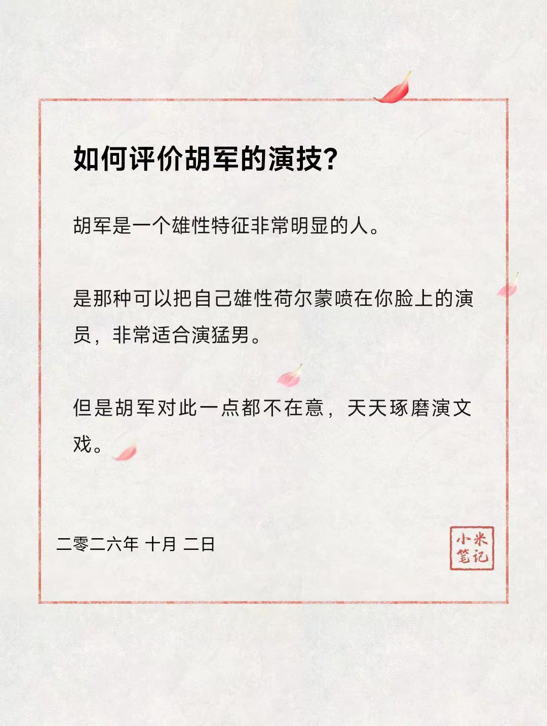 如何评价胡军的演技?
